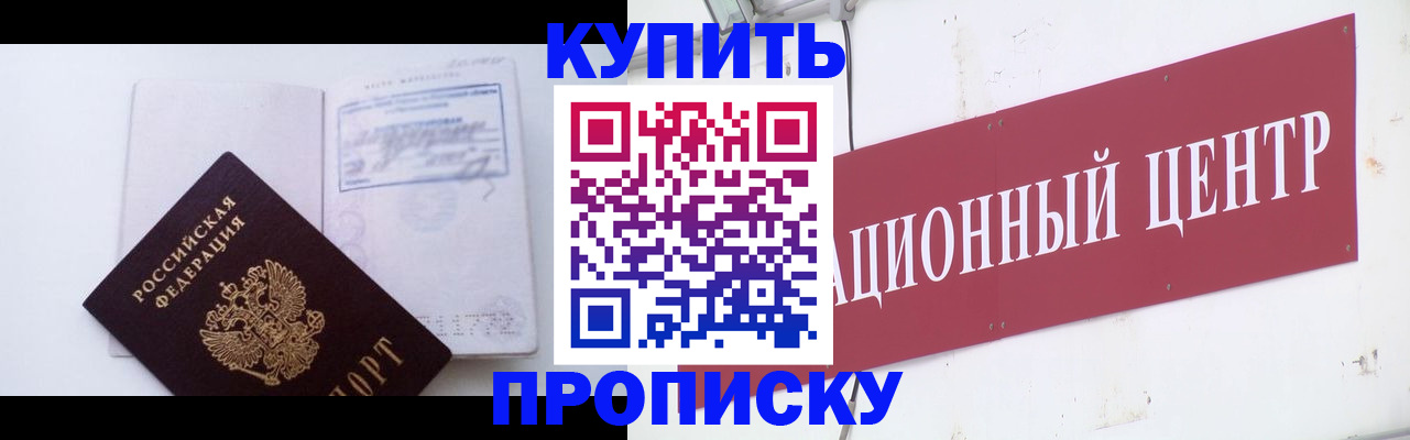 прописка в Валуйках